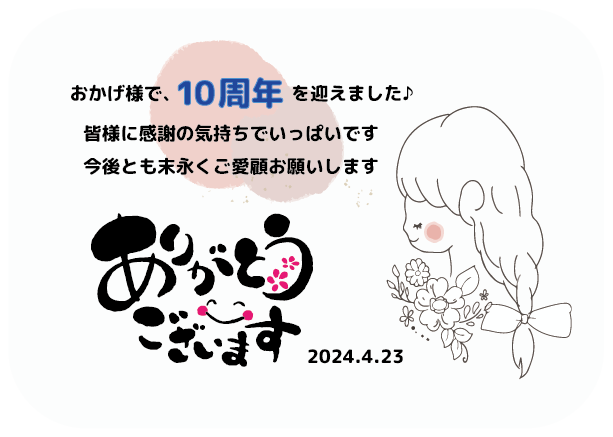 10周年感謝のことば